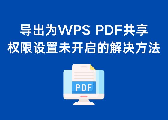 导出为WPS PDF共享权限设置未开启的解决方法